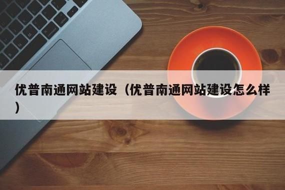 南通哪里学网站建设(南通学技术的培训机构)-图1 南通哪里学网站建设(南通学技术的培训机构)-图1