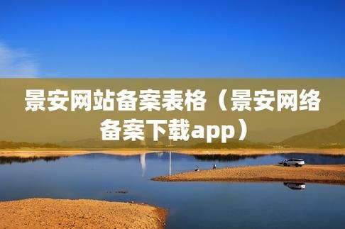 景安怎么备案(景安备案是干嘛的)-图3 景安怎么备案(景安备案是干嘛的)-图3
