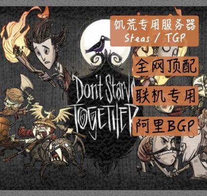 饥荒买什么服务器(饥荒买什么服务器比较好)-图1 饥荒买什么服务器(饥荒买什么服务器比较好)-图1