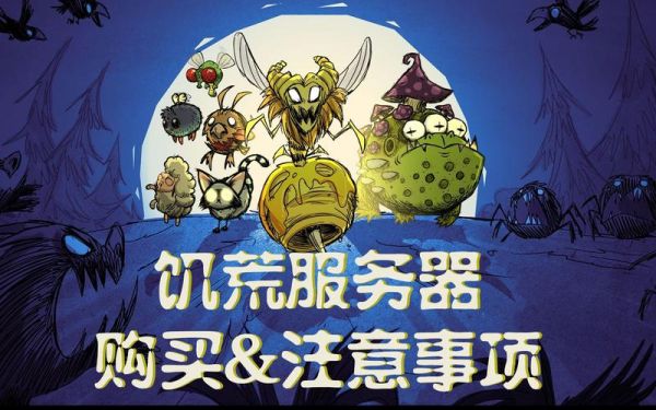 饥荒买什么服务器(饥荒买什么服务器比较好)-图3 饥荒买什么服务器(饥荒买什么服务器比较好)-图3