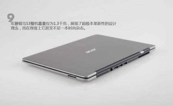 宏碁蜂鸟s3怎么样?揭秘宏碁蜂鸟S3:轻薄便携,触控顺畅,你的移动办公新选择!-图1 宏碁蜂鸟s3怎么样?揭秘宏碁蜂鸟S3:轻薄便携,触控顺畅,你的移动办公新选择!-图1
