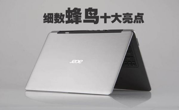 宏碁蜂鸟s3怎么样?揭秘宏碁蜂鸟S3:轻薄便携,触控顺畅,你的移动办公新选择!-图3 宏碁蜂鸟s3怎么样?揭秘宏碁蜂鸟S3:轻薄便携,触控顺畅,你的移动办公新选择!-图3