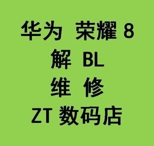 华为荣耀8怎样刷机(荣耀八如何刷机)-图3 华为荣耀8怎样刷机(荣耀八如何刷机)-图3