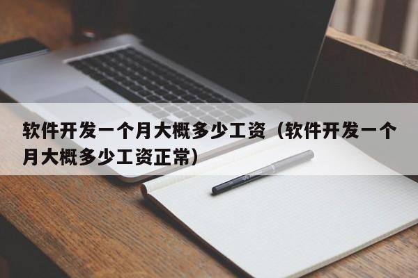 哪里有手机软件开发(手机软件开发工资一般多少)-图1 哪里有手机软件开发(手机软件开发工资一般多少)-图1