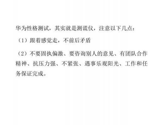 华为综合测评(华为综合测评答案)-图3 华为综合测评(华为综合测评答案)-图3