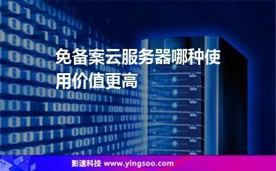 免备案服务器推荐(免备案云服务器活动)-图2 免备案服务器推荐(免备案云服务器活动)-图2