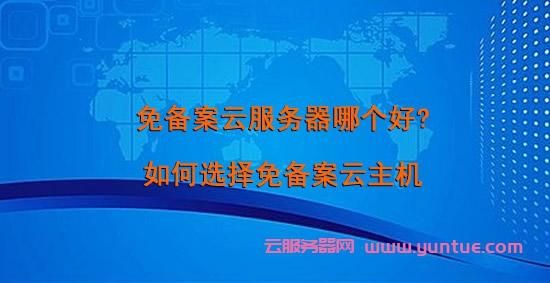 免备案服务器推荐(免备案云服务器活动)-图1 免备案服务器推荐(免备案云服务器活动)-图1