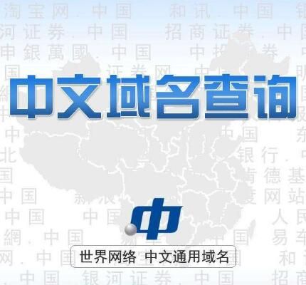 中文域名交易(中文域名交易平台排行)-图3 中文域名交易(中文域名交易平台排行)-图3