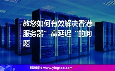香港服务器能做论坛(香港服务器能做论坛嘛)-图3 香港服务器能做论坛(香港服务器能做论坛嘛)-图3