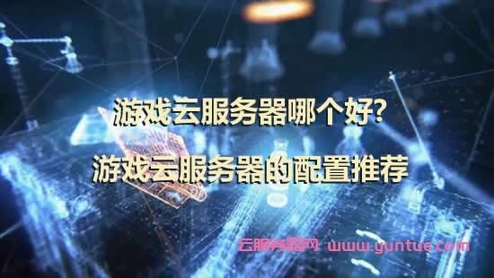 广州游戏服务器(广州游戏代理)-图3 广州游戏服务器(广州游戏代理)-图3