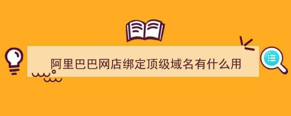 阿里注册域名有什么用(域名注册 阿里巴巴)-图3 阿里注册域名有什么用(域名注册 阿里巴巴)-图3