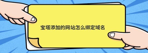 宝塔域名管理怎么换域名(宝塔添加网站后域名怎么解析)-图1 宝塔域名管理怎么换域名(宝塔添加网站后域名怎么解析)-图1