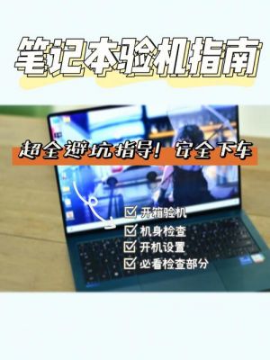 笔记本开张怎么检查?🎉探秘新笔记本:从里到外,全方位检查指南!-图2 笔记本开张怎么检查?🎉探秘新笔记本:从里到外,全方位检查指南!-图2