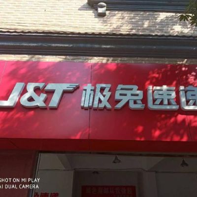 湖北极兔速递在哪里取件(湖北极兔速递有限公司电话)-图2 湖北极兔速递在哪里取件(湖北极兔速递有限公司电话)-图2