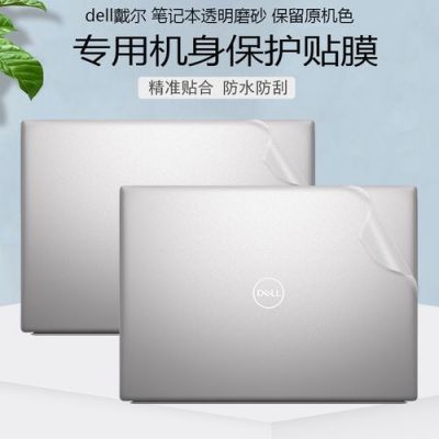 戴尔磨砂外壳怎么办?解锁戴尔磨砂外壳的保养与维护之谜!-图1 戴尔磨砂外壳怎么办?解锁戴尔磨砂外壳的保养与维护之谜!-图1