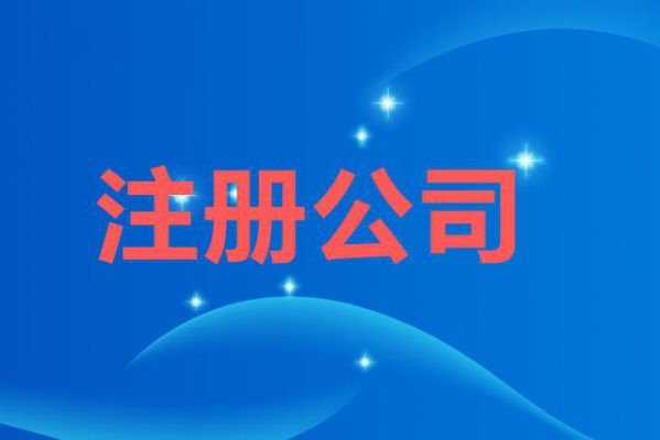 网络公司注册在哪里比较好(网络公司注册在哪里比较好一点)-图1 网络公司注册在哪里比较好(网络公司注册在哪里比较好一点)-图1