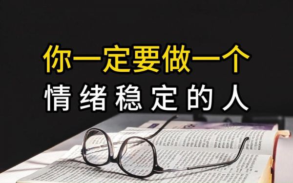 怎么做一个vps(怎么做一个情绪稳定的人)-图1 怎么做一个vps(怎么做一个情绪稳定的人)-图1