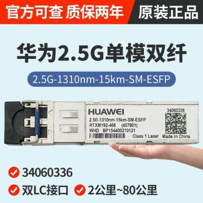 华为1310(华为1310nm光模块是多模还是单模)-图2 华为1310(华为1310nm光模块是多模还是单模)-图2