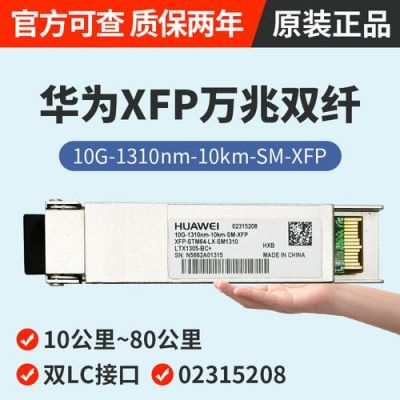 华为1310(华为1310nm光模块是多模还是单模)-图3 华为1310(华为1310nm光模块是多模还是单模)-图3