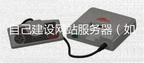 自建网站服务器(如何自建网站服务器)-图3 自建网站服务器(如何自建网站服务器)-图3