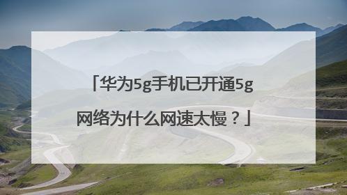 华为上网速度(华为上网速度变慢)-图3 华为上网速度(华为上网速度变慢)-图3