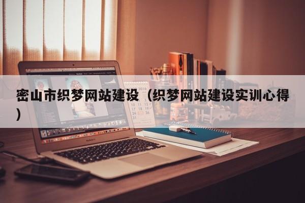 怎么安装织梦网(如何用织梦在本地搭建网站)-图2 怎么安装织梦网(如何用织梦在本地搭建网站)-图2