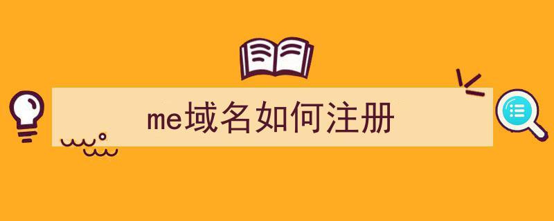 me什么域名(m 域名)-图1 me什么域名(m 域名)-图1