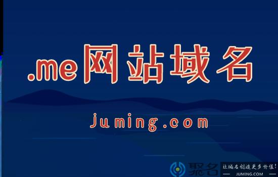 me什么域名(m 域名)-图3 me什么域名(m 域名)-图3