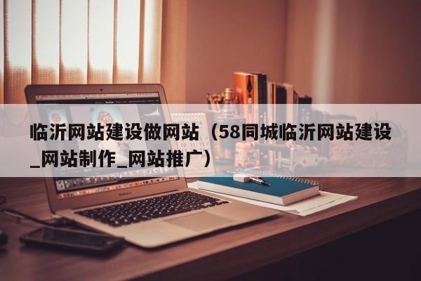邢台网站制作哪里做(58同城邢台网站建设_网站制作_网站推广)-图3 邢台网站制作哪里做(58同城邢台网站建设_网站制作_网站推广)-图3