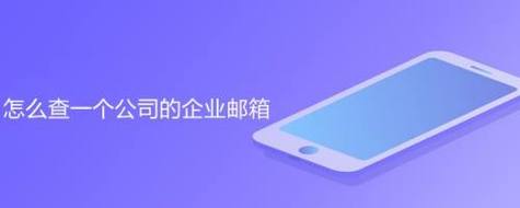 怎么查企业邮箱(怎么查企业邮箱地址)-图2 怎么查企业邮箱(怎么查企业邮箱地址)-图2