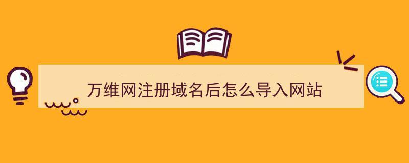 域名注册万维网(域名注册万维网怎么注册)-图2 域名注册万维网(域名注册万维网怎么注册)-图2