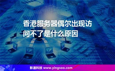 香港服务器太慢(香港服务器延迟高怎么解决)-图2 香港服务器太慢(香港服务器延迟高怎么解决)-图2
