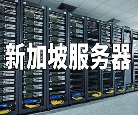 海外新加坡服务器(新加坡是哪个服务器)-图2 海外新加坡服务器(新加坡是哪个服务器)-图2
