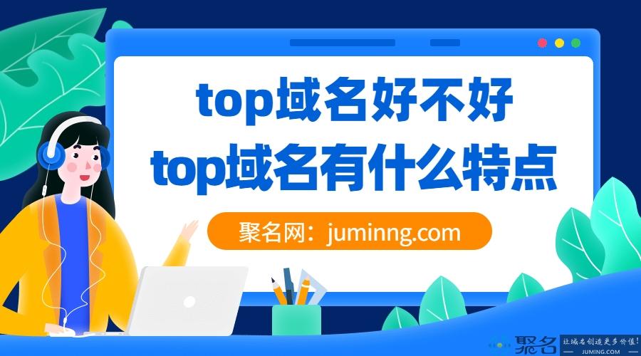 top是哪里的域名(top域名为什么没人用)-图3 top是哪里的域名(top域名为什么没人用)-图3