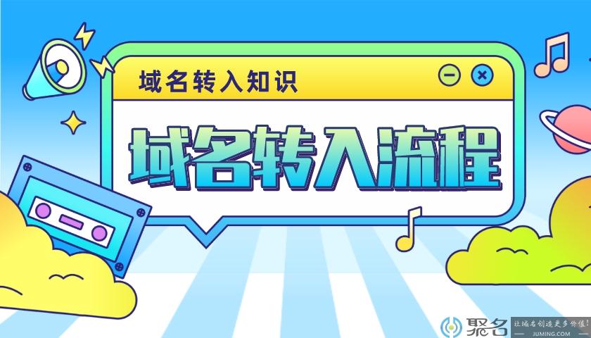 域名转入(域名转入需要多长时间)-图2 域名转入(域名转入需要多长时间)-图2