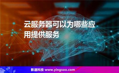 云服务器seo(云服务器哪家便宜)-图3 云服务器seo(云服务器哪家便宜)-图3