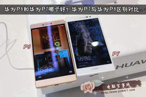 华为p8对比(华为p8和p9的区别)-图3 华为p8对比(华为p8和p9的区别)-图3