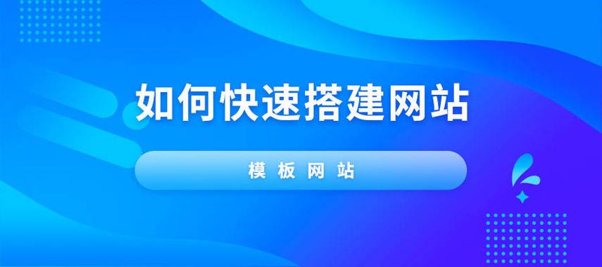 怎么样快速搭建网站(怎么样快速搭建网站平台)-图1 怎么样快速搭建网站(怎么样快速搭建网站平台)-图1