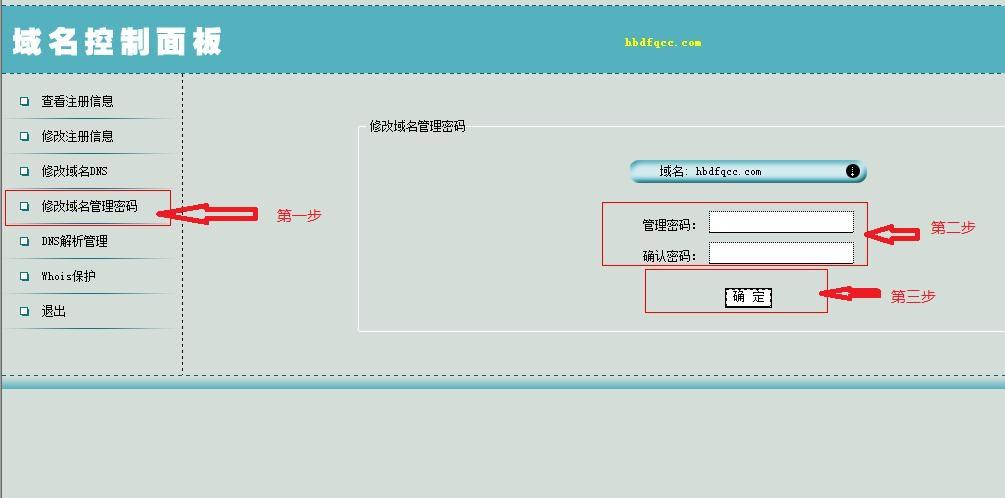 域名修改密码(更改域名后密码错误)-图3 域名修改密码(更改域名后密码错误)-图3