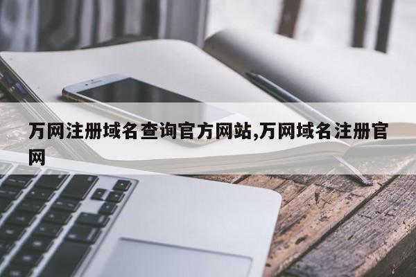 万网域名独立管理(万网注册的域名怎么访问)-图3 万网域名独立管理(万网注册的域名怎么访问)-图3