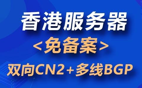 香港免流服务器(香港免流服务器有哪些)-图1 香港免流服务器(香港免流服务器有哪些)-图1