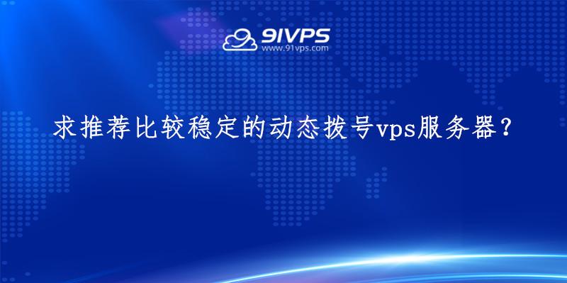 服务器拨号vps(服务器拨号汇聚)-图1 服务器拨号vps(服务器拨号汇聚)-图1