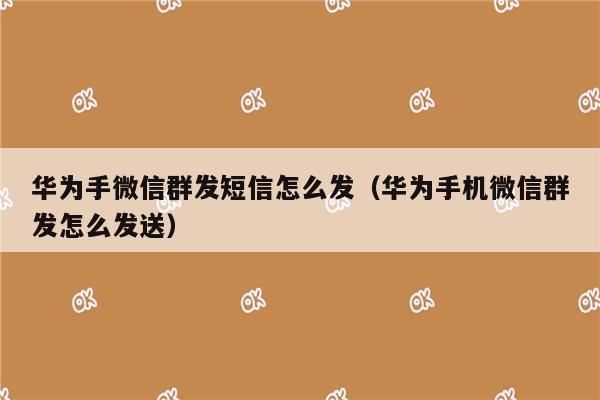 华为群发短信(华为群发短信怎么发陌生人信息)-图1 华为群发短信(华为群发短信怎么发陌生人信息)-图1