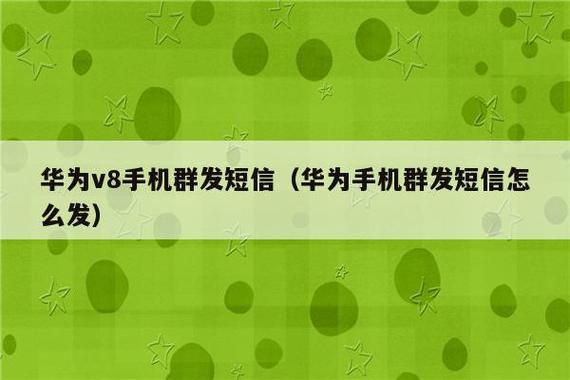 华为群发短信(华为群发短信怎么发陌生人信息)-图3 华为群发短信(华为群发短信怎么发陌生人信息)-图3