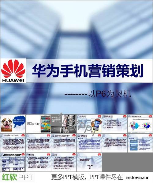 华为手机活动(华为手机活动策划方案ppt)-图2 华为手机活动(华为手机活动策划方案ppt)-图2