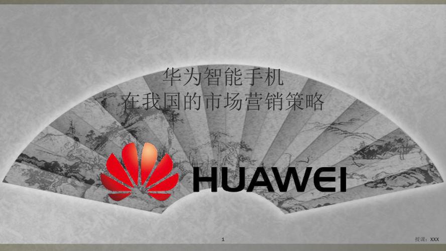 华为手机活动(华为手机活动策划方案ppt)-图1 华为手机活动(华为手机活动策划方案ppt)-图1