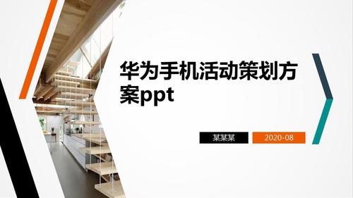 华为手机活动(华为手机活动策划方案ppt)-图3 华为手机活动(华为手机活动策划方案ppt)-图3