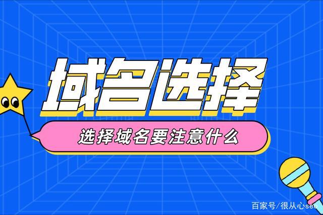 域名如何挑选(如何选一个好域名)-图2 域名如何挑选(如何选一个好域名)-图2
