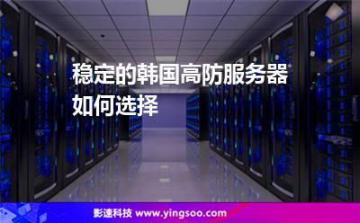 韩国高防御服务器租用(高防服务器哪里好)-图1 韩国高防御服务器租用(高防服务器哪里好)-图1