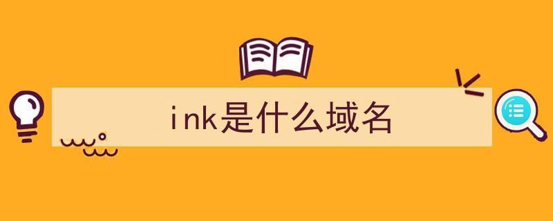 ink域名续费价格(info域名续费)-图3 ink域名续费价格(info域名续费)-图3